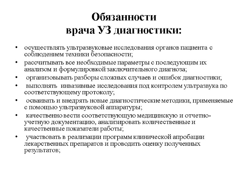 Обязанности  врача УЗ диагностики: осуществлять ультразвуковые исследования органов пациента с соблюдением техники безопасности;